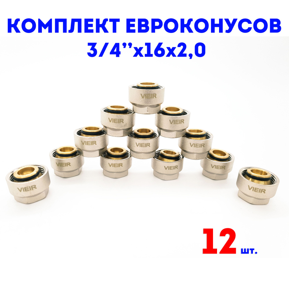 Евроконус для коллектора 3/4"х16х2,0 VIEIR комплект 12 шт. #1