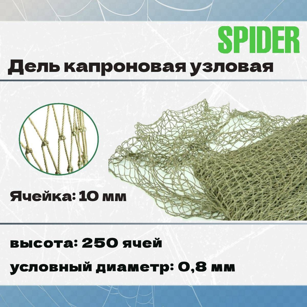 Дель капроновая узловая SPIDER термофиксированная 10 мм, 210den /12 (0,8мм), 250яч (упаковка 20 кг) зеленый #1