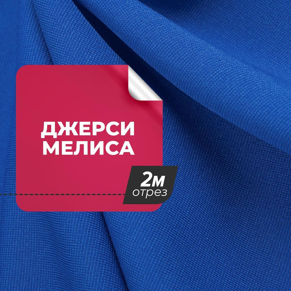 Ткань для шитья и рукоделия Джерси Мелиса, отрез ткани 2 м*150 см ...