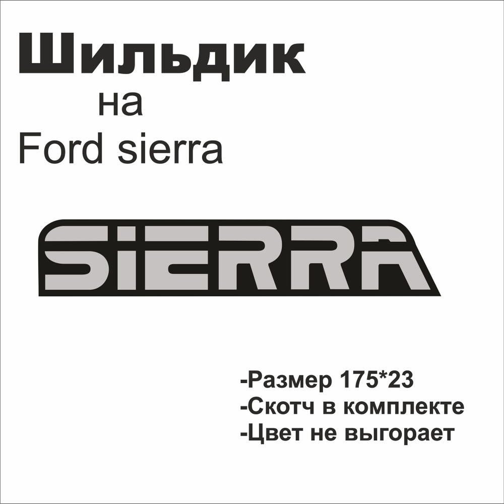 Шильдик Ford sierra , на крышку багажника Ford Серебро матовый #1