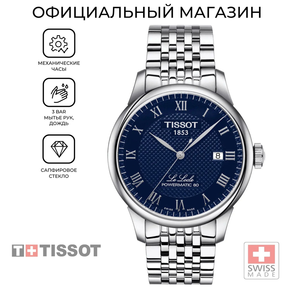 Мужские швейцарские механические часы Tissot Le Locle Powermatic 80 T006.407.11.043.00 (T0064071104300) #1