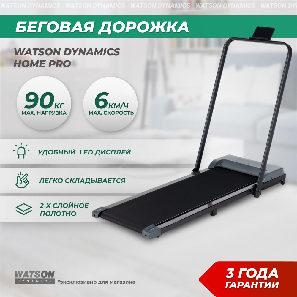 Беговая дорожка электрическая складная для дома Watson Dynamics Home Pro максимальный вес 90 кг  #1