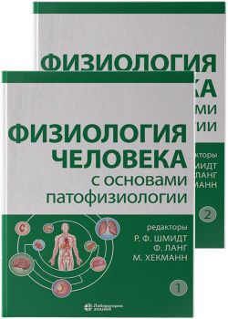 Физиология человека с основами патофизиологии : В 2 томах (комплект) | Шмидт Роберт Ф., Ланг Флориан #1