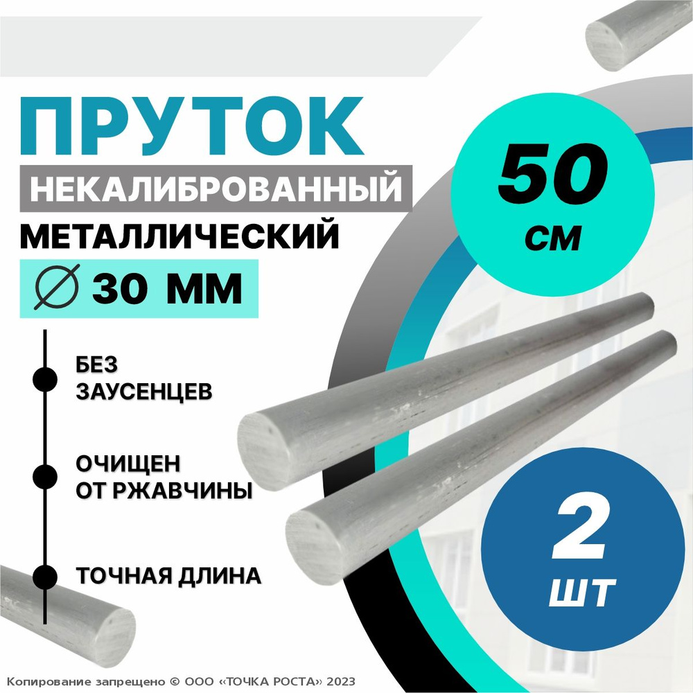 Пруток металлический, стальной круг 30 мм, длина 0,5 метров 2шт.  #1