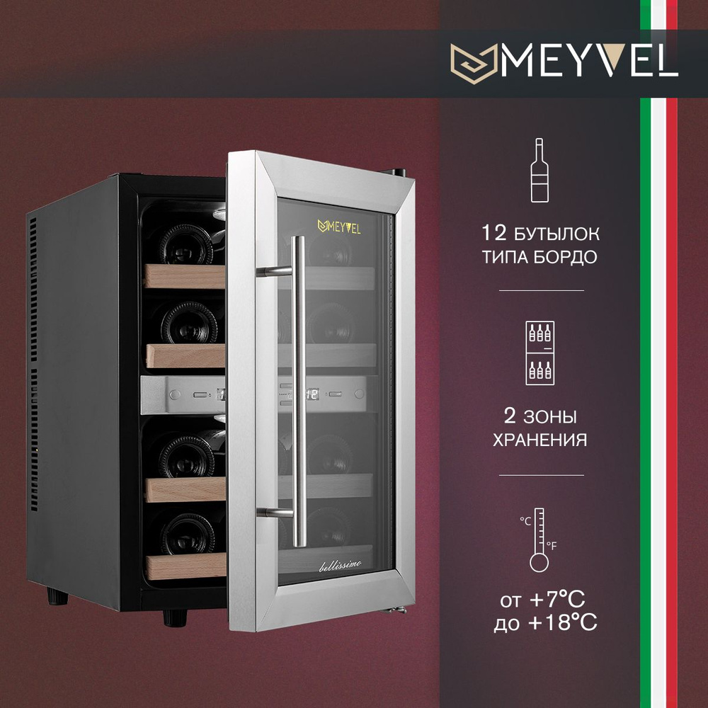 Винный холодильный шкаф MEYVEL MV12-SF2 (EASY) термоэлектрический (отдельностоящий холодильник для вина #1
