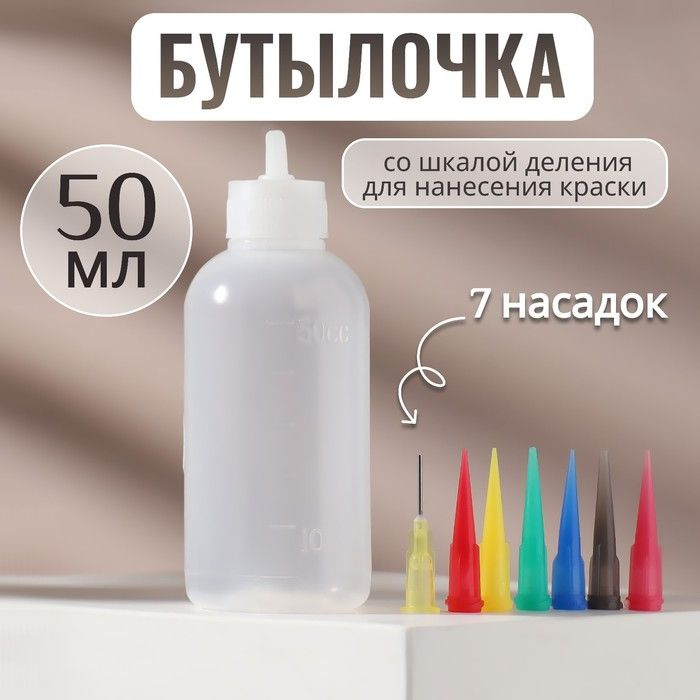 Бутылочка для нанесения краски, со шкалой деления, 50 мл, 7 насадок, цвет разноцветный/прозрачный 1 шт. #1