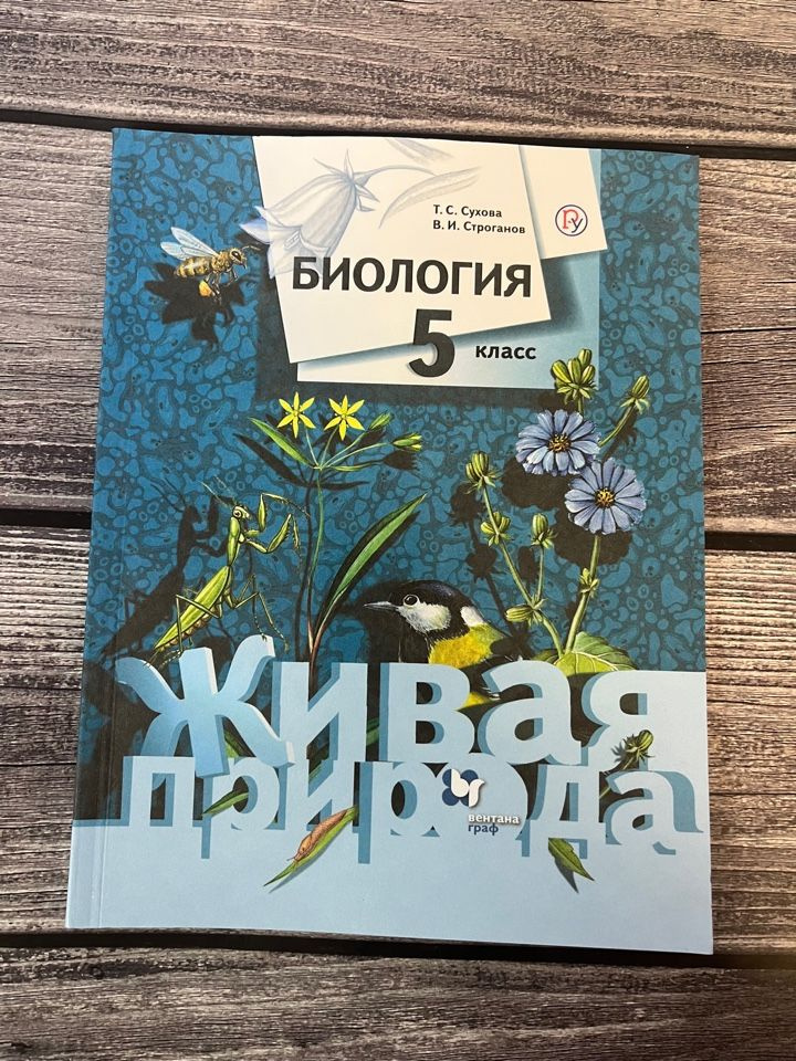 Сухова. Биология 5 класс. Учебник. Живая природа - купить с доставкой ...