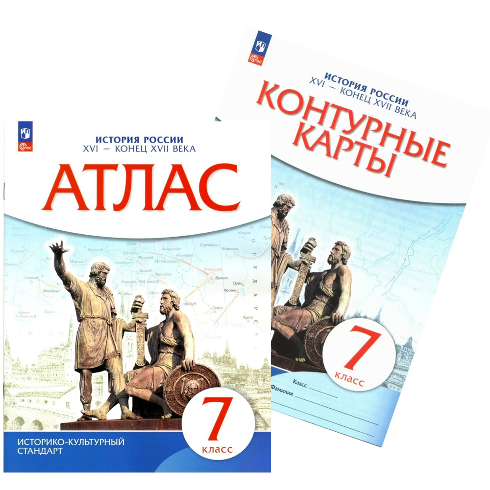 Атлас и Контурные карты. История России 7 класс. XVI - конец XVII века (новый ИКС) | Приваловский А. #1