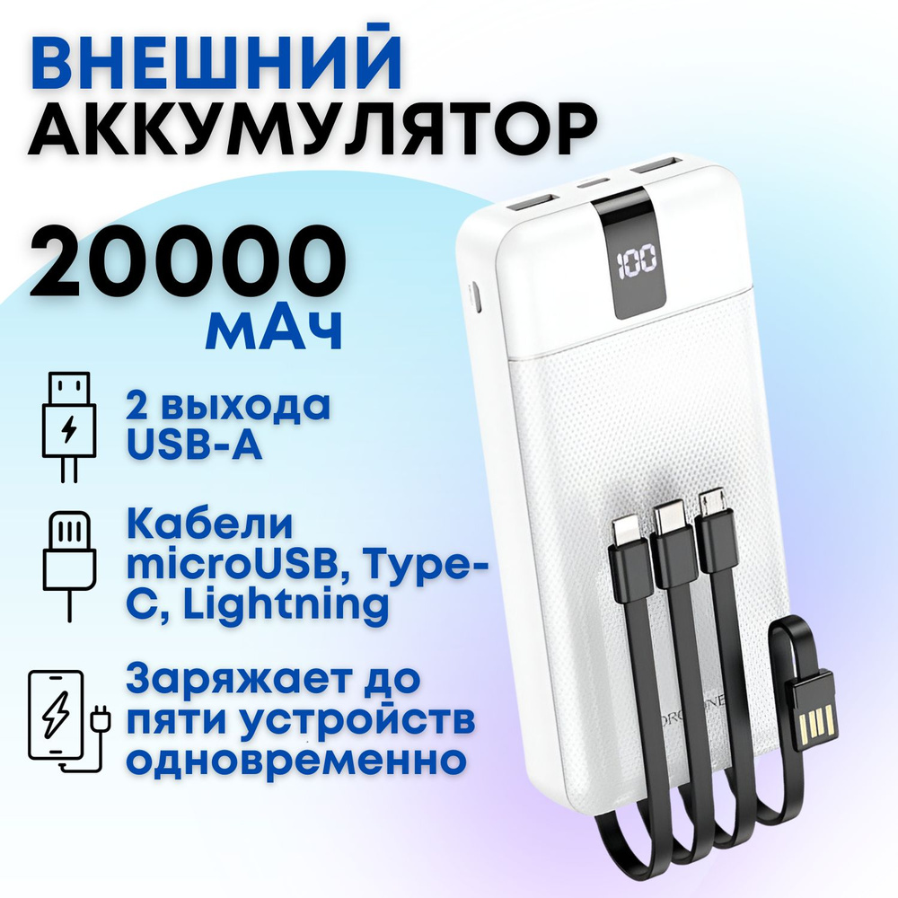 Внешний аккумулятор Borofone BJ20A 20000 mAh со встроенными кабелями USB, Micro-USB, USB Type-C, Lightning #1