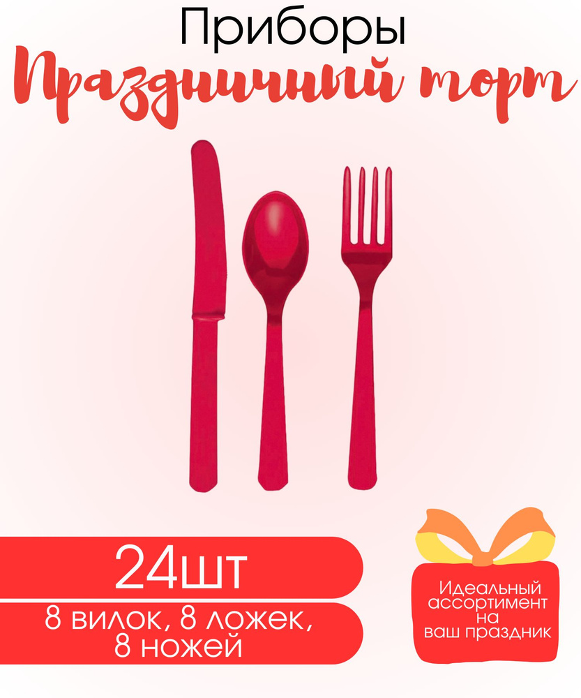 Приборы столовые, пластиковые, на праздник и пикник, красные 24шт (8 вилок, 8 ложек, 8 ножей), многоразовые #1