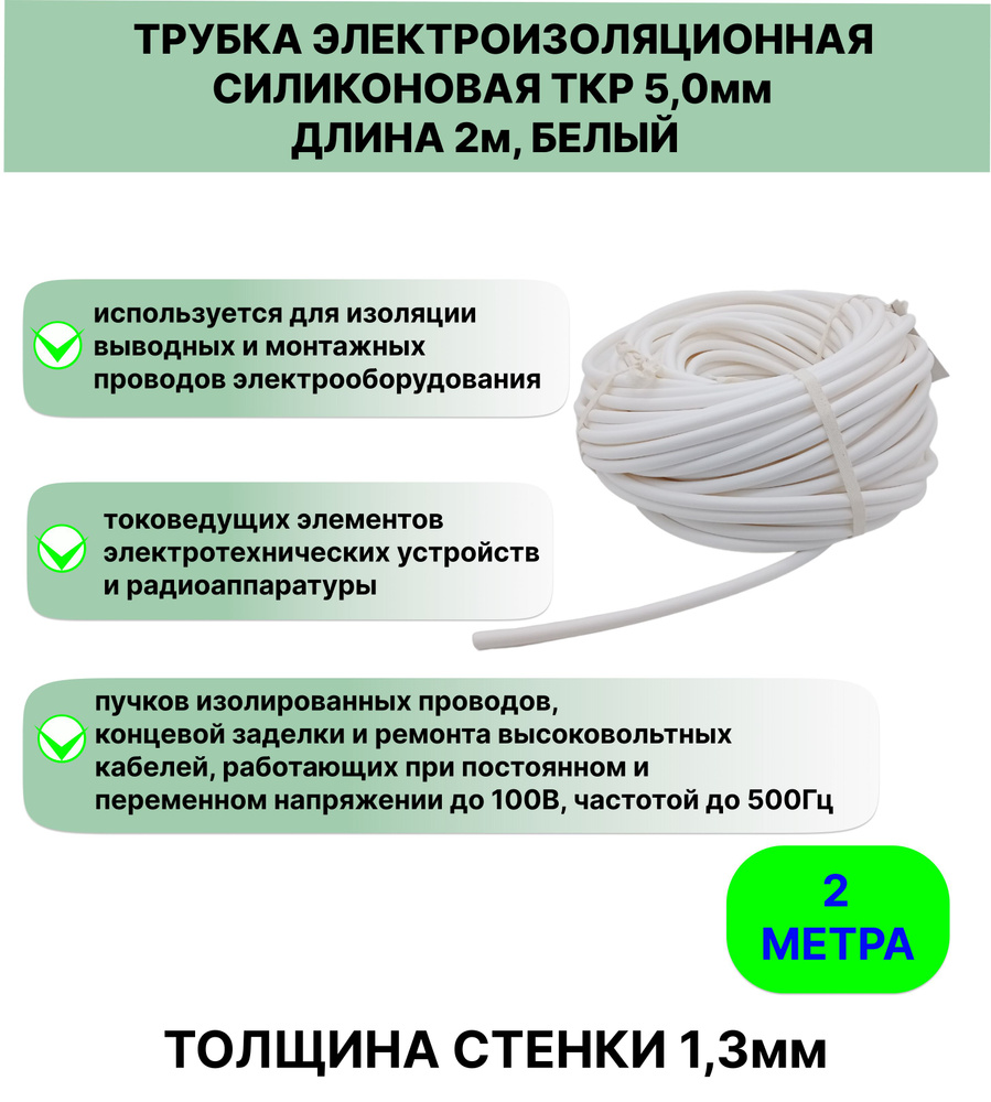 Трубка электроизоляционная силиконовая ТКР 5,0 мм длина 2метра  #1