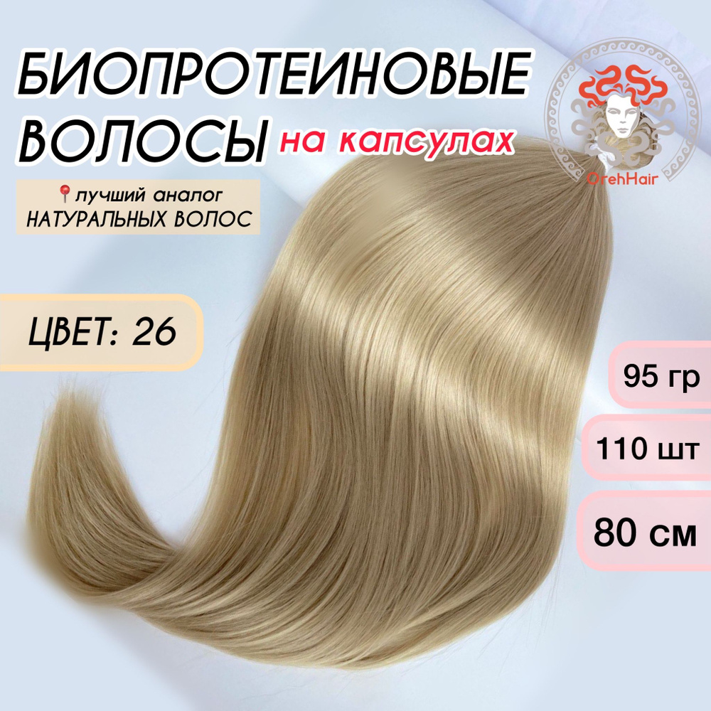 Волосы для наращивания на капсулах, биопротеиновые 80 см, 110 капсул, 95 гр. 26 светлый блондин жемчужный #1