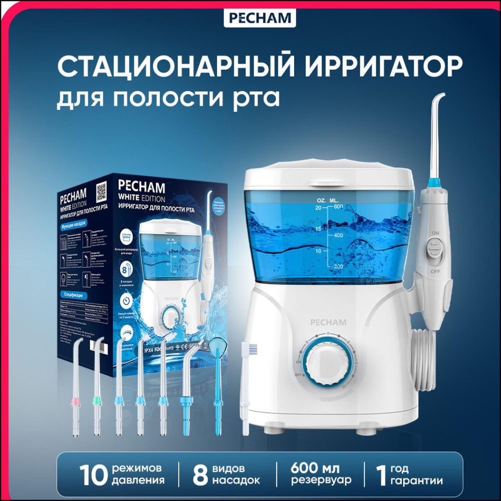 Ирригатор полости рта PECHAM Professional White Edition, Стационарный ...