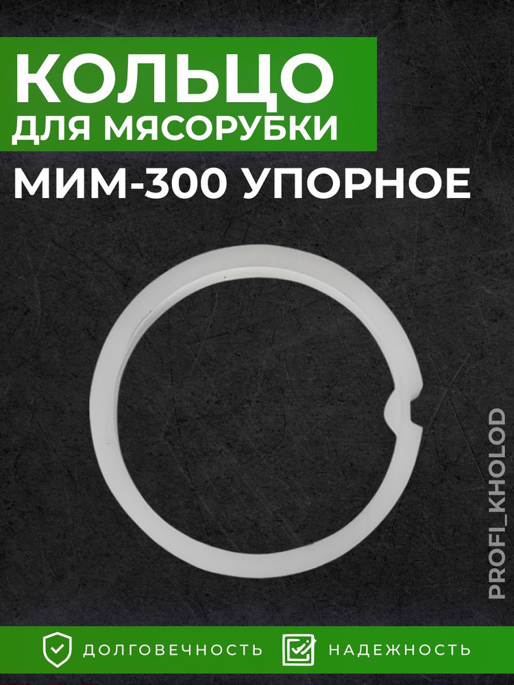 Кольцо упорное к мясорубке МИМ-300 - купить с доставкой по выгодным ...