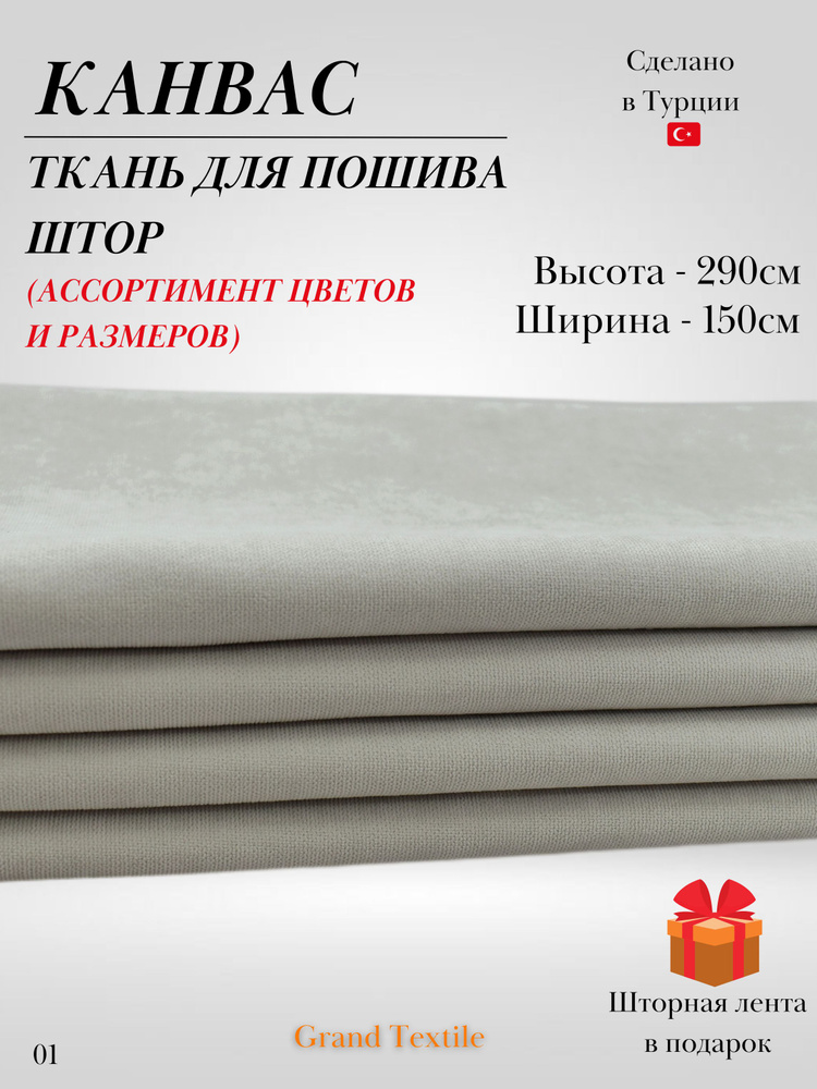 КАНВАС (ткань) для пошива штор. Фиксированный отрез ткани. Ширина 1,5м. Высота 2,9м.  #1