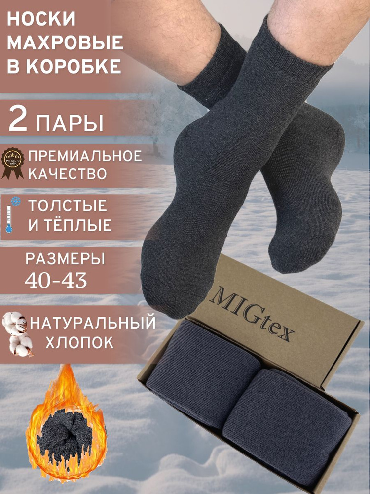 Комплект носков MIGtex Зима, 2 пары #1