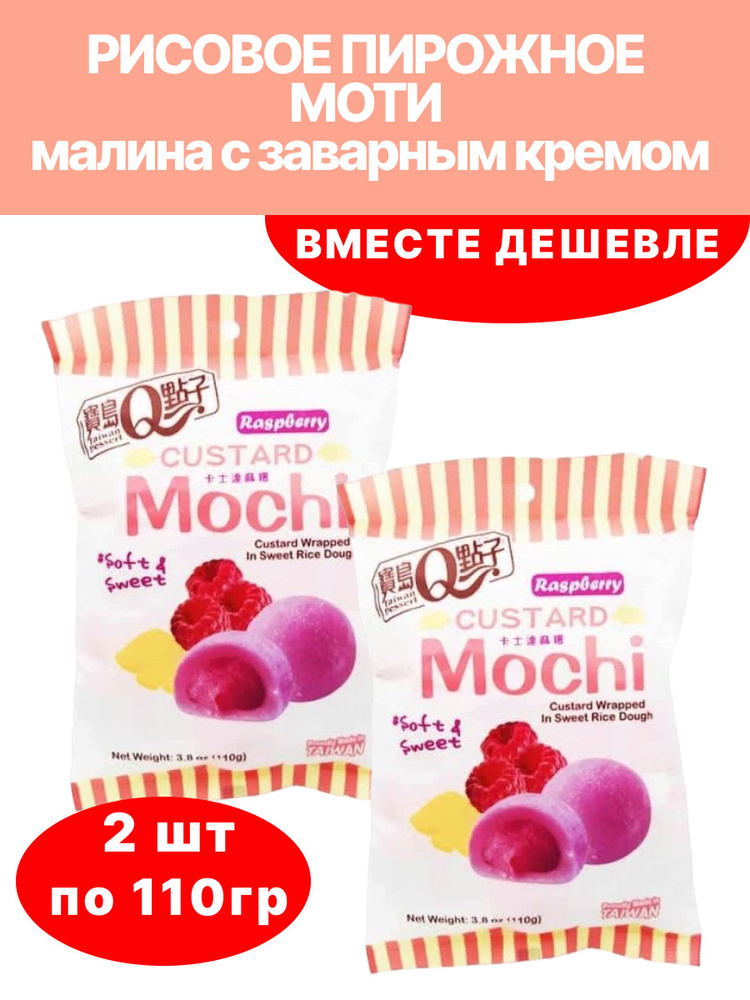 Моти с заварным кремом Q-idea со вкусом малины 2шт по 110г #1