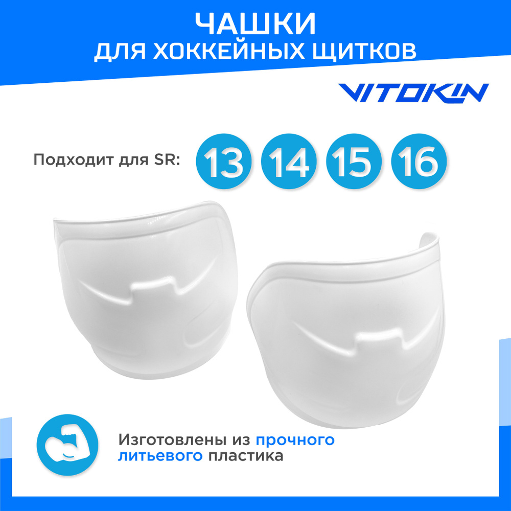 Чашки для хоккейных щитков пластиковые SR 13-16", VITOKIN #1