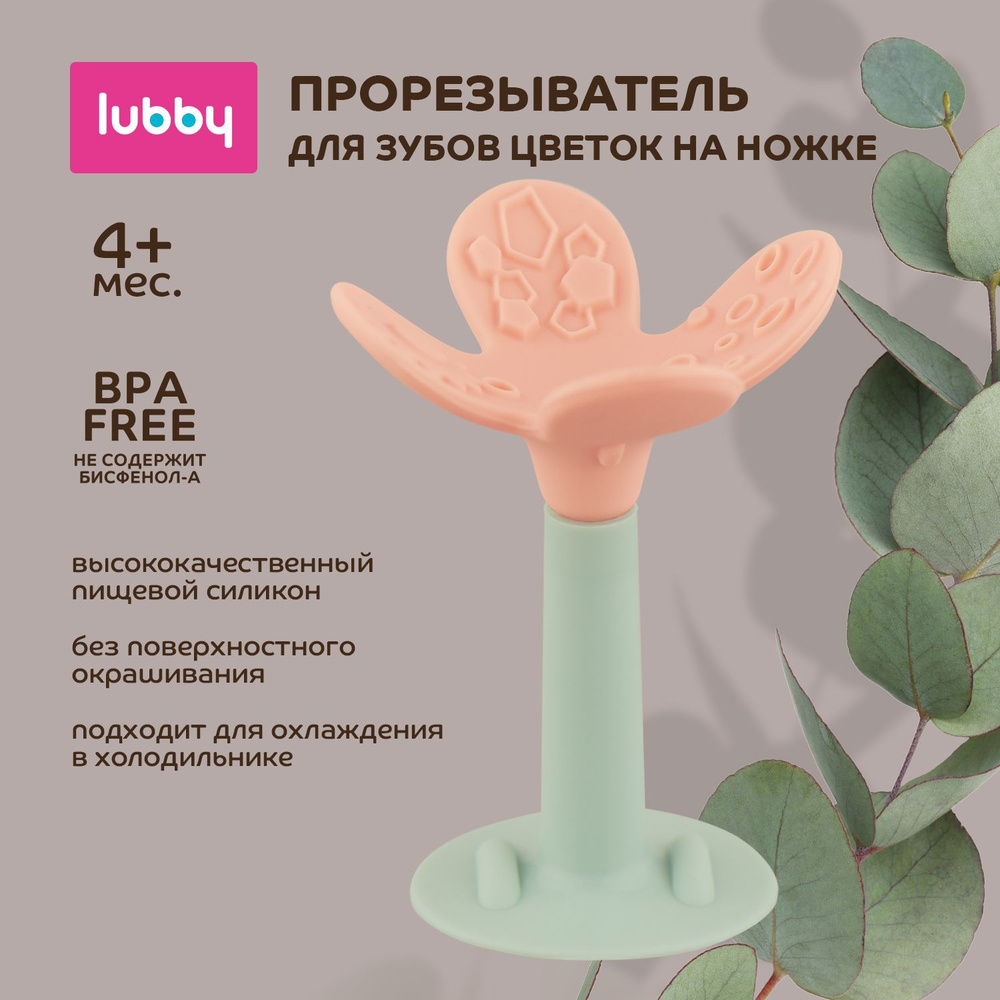 lubby Прорезыватель для зубов цветок на ножке / грызунок детский силиконовый от 4 мес  #1