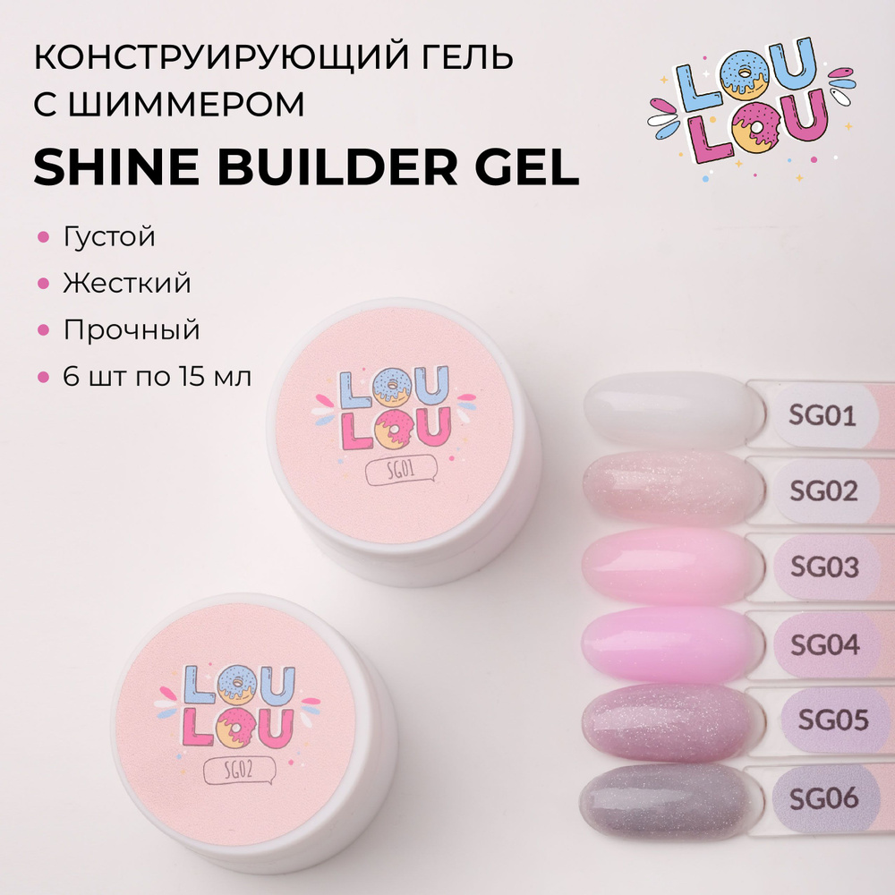 Гель для наращивания и моделирования ногтей LOULOU Shine Gel 6 шт. набор  #1