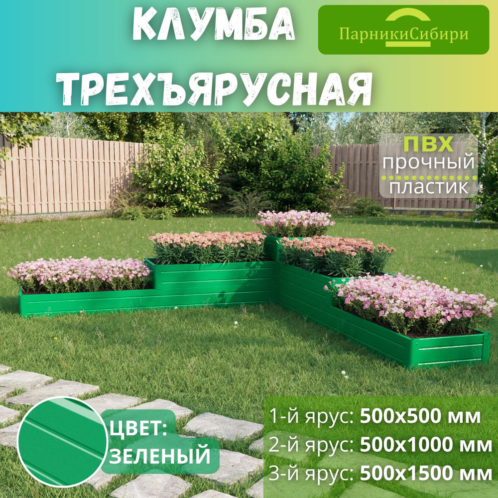 Парники Сибири/Клумба трехъярусная "Башня угловая-1" из ПВХ, пластика, Цвет: Зеленый  #1