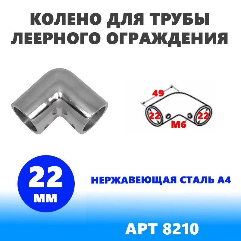 Нержавеющее колено для трубы леерного ограждения, диаметр 22 мм, сталь ...