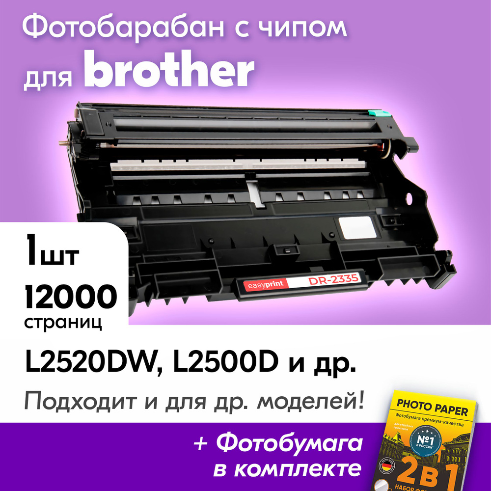 Фотобарабан для Brother DR-2335, Brother DCP-L2520DW, DCP-L2500D, DCP-L2540, DCP-L2520, HL-L2300D , 12000 #1