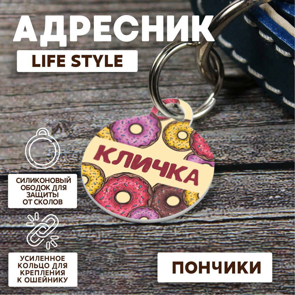 Адресник Life Style Пончики 28 мм #1