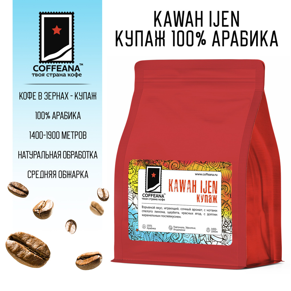 Свежеобжаренный кофе COFFEANA Kawah Ijen (авторский купаж) в зернах 250 г  #1