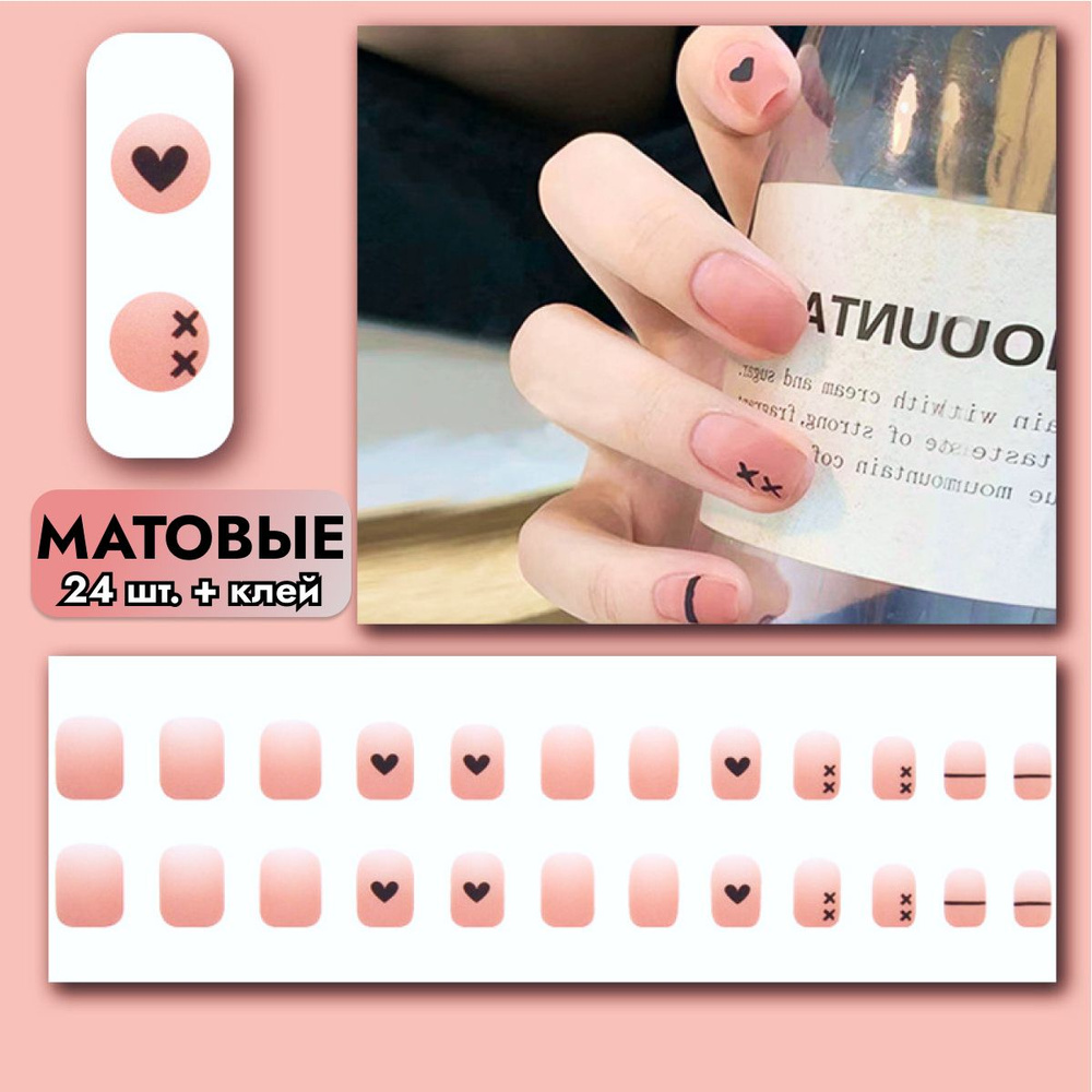 Накладные ногти с дизайном (24 шт. + клей) с клеем матовые короткие, натуральный маникюр, розовые с сердечками #1