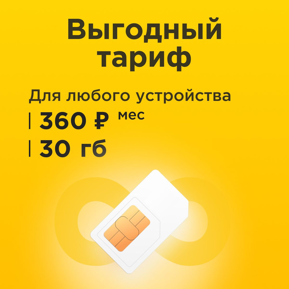 SIM-карта Сим карта с тарифом 30 ГБ в сетях 3G и 4G за 360р/мес, много интернета и раздача, работает #1