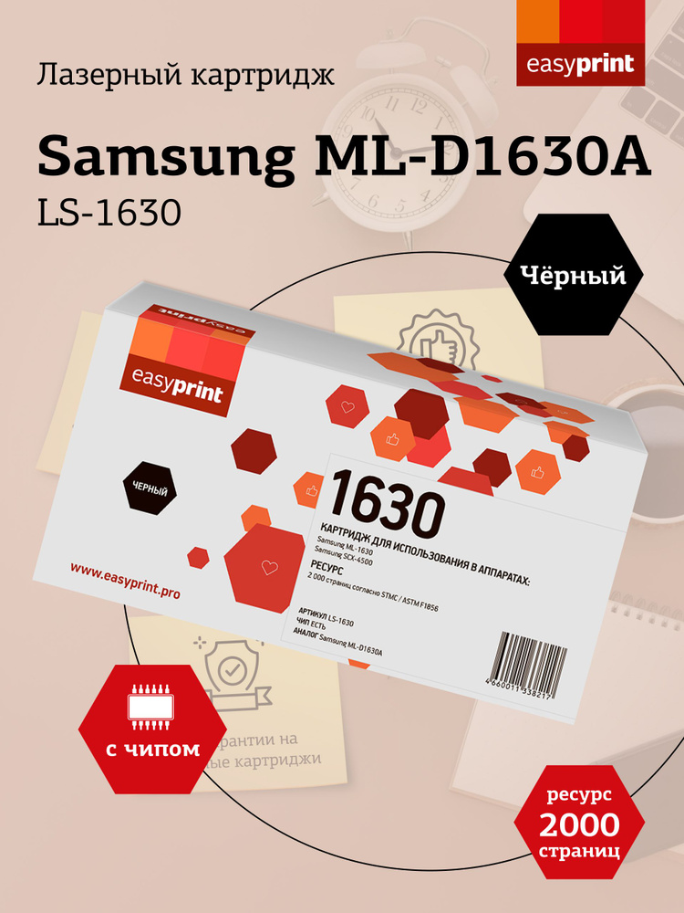 Лазерный картридж EasyPrint LS-1630 (ML-D1630A, D1630, 1630A) для Samsung ML-1630, SCX-4500, черный  #1