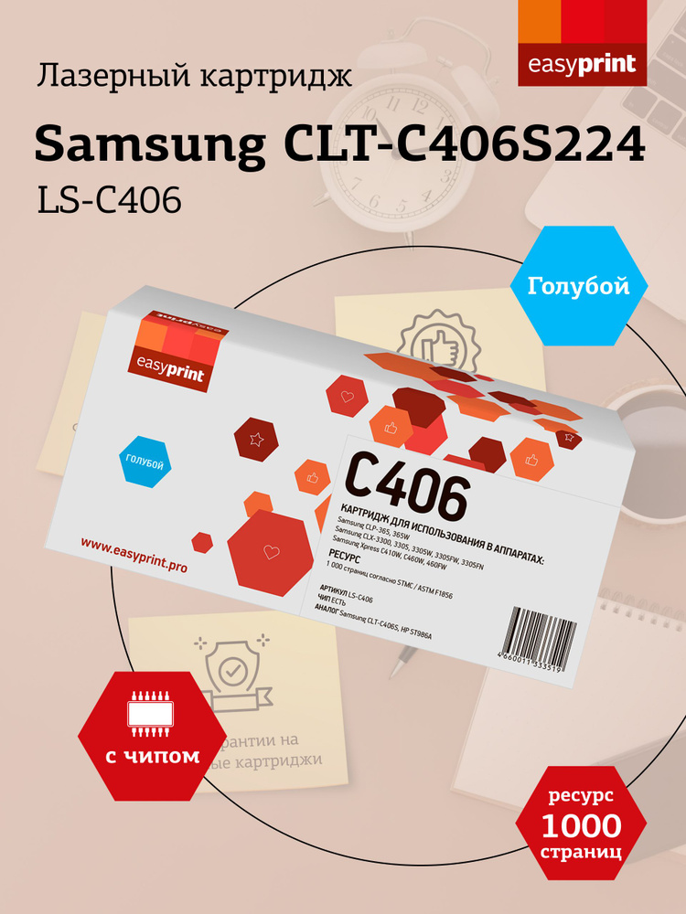 Лазерный картридж EasyPrint LS-C406 для Samsung CLP-365, CLX-3300, C410, голубой (cyan)  #1