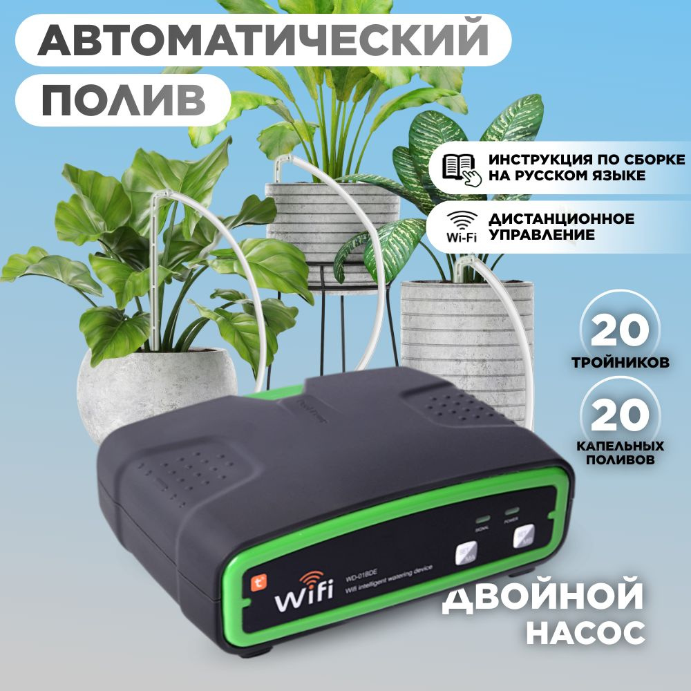 Автоматическая система полива для комнатных растений, капельный полив ...