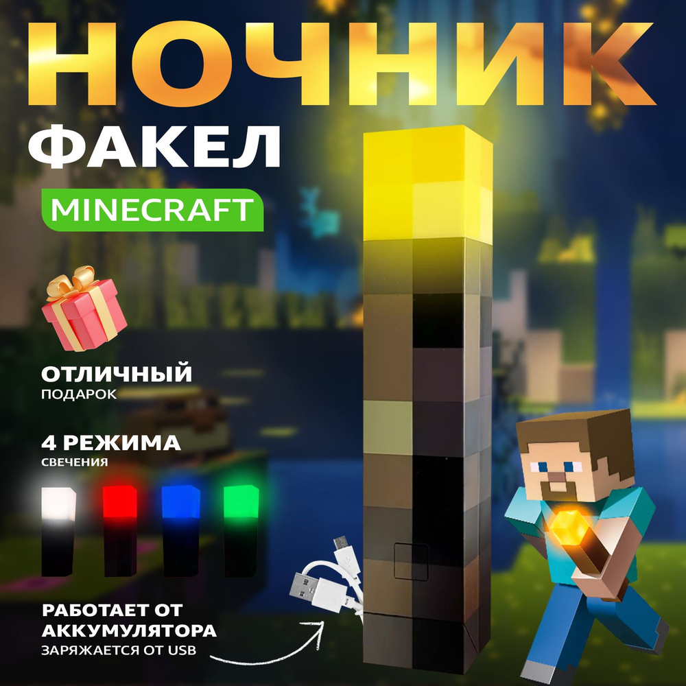 Майнкрафт/minecraft светильник пиксельный / Факел ночник,USB в 4 цветах, игровая модель, подарок для #1