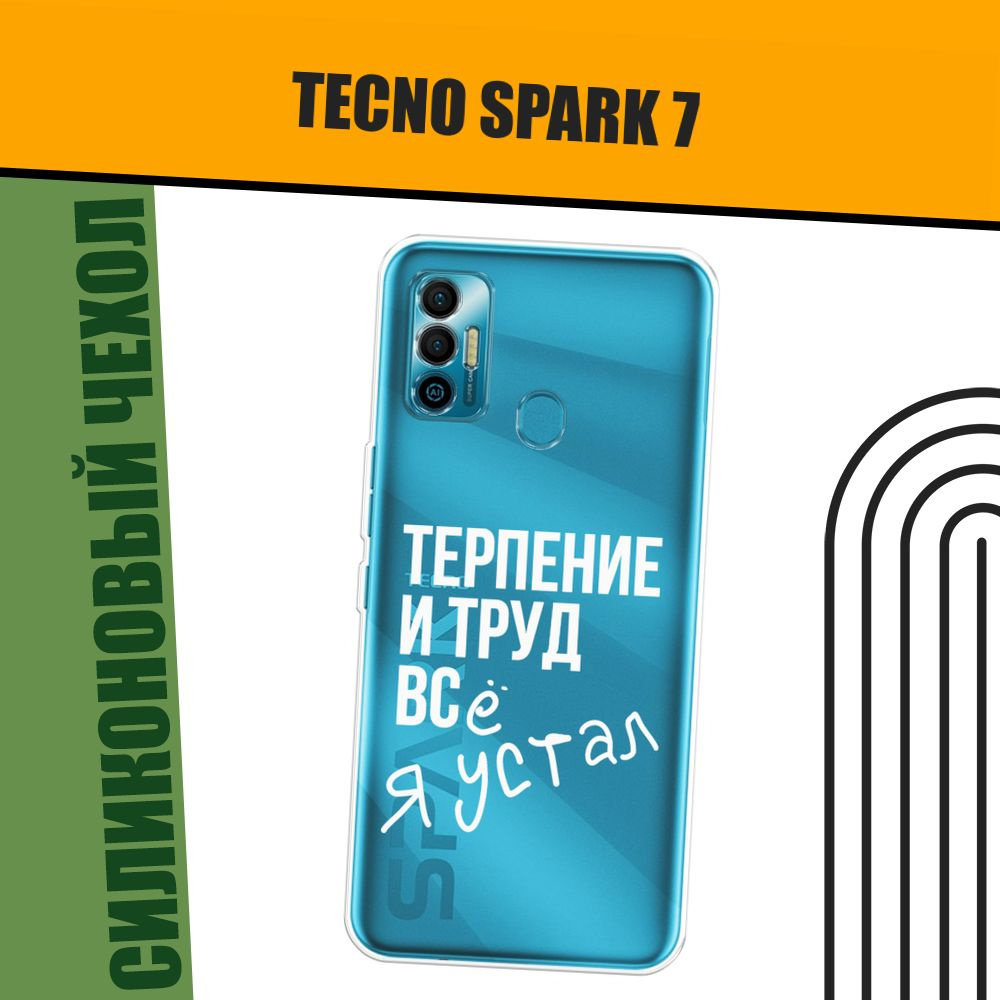 Чехол на Tecno Spark 7 (Текно Спарк 7) силиконовый "Упорный труд"  #1