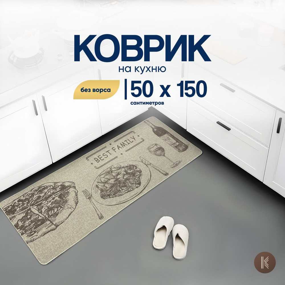 Коврик для кухни не скользящий размером: 0,50 х 1,5 (м) (50 на 150 см) коврик LINEN_KITCHEN_002_BEIGE #1