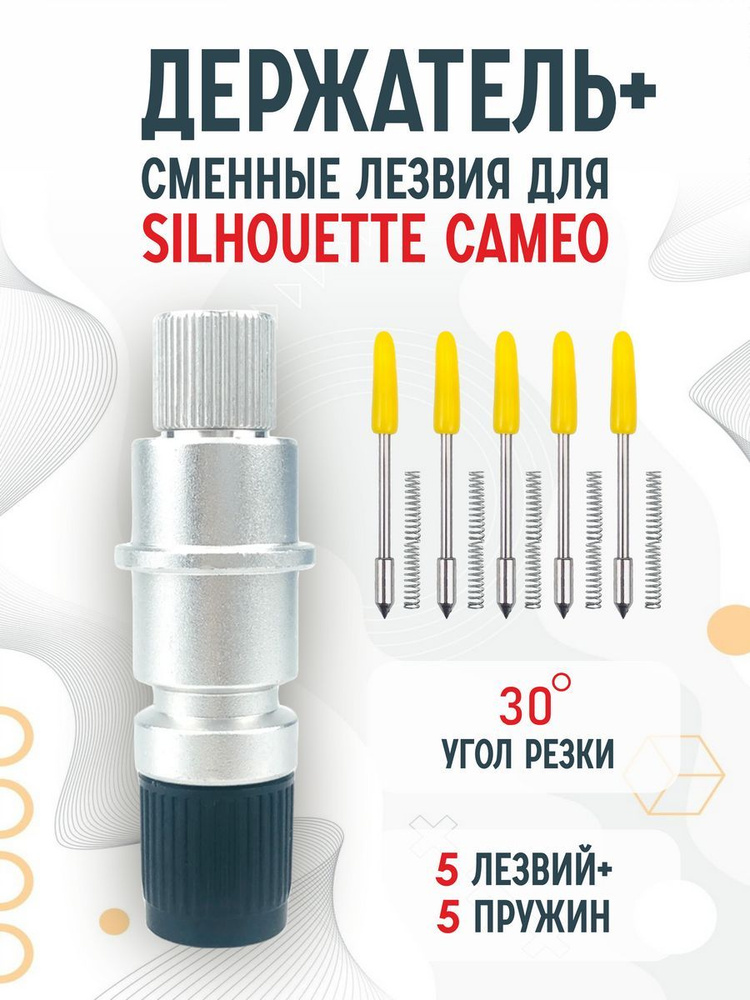 Держатель, сменные ножи лезвия для плоттера Silhouette Cameo - купить с ...