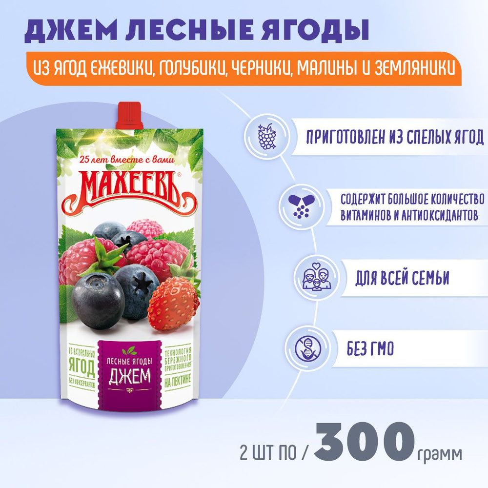 Джем лесные ягоды МАХЕЕВ дой-пак с дозатором 2 шт по 300 грамм  #1