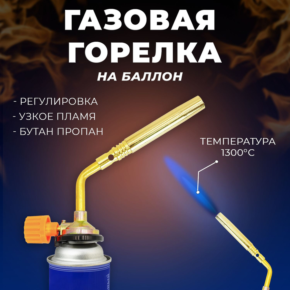 туристическая газовая горелка насадка без пьезоподжига регулировка подачи газа/ кровельная газовоздушная #1