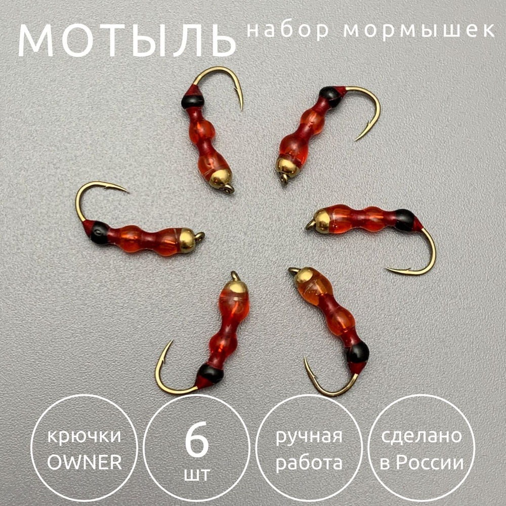 Мормышка для зимней рыбалки Мотыль OWNER набор 6 шт - купить с ...
