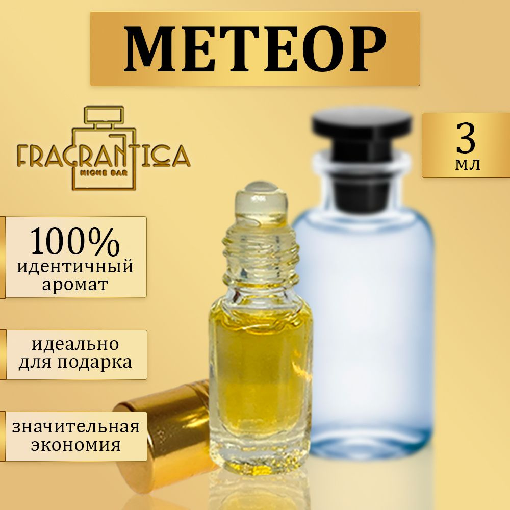 Масляные духи Метеор по мотивам Meteore #1