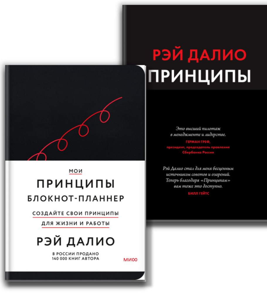 КОМПЛЕКТ: 1. ПРИНЦИПЫ. ЖИЗНЬ И РАБОТА. (Все правила жизни и работы американского миллиардера). 2. Мои #1