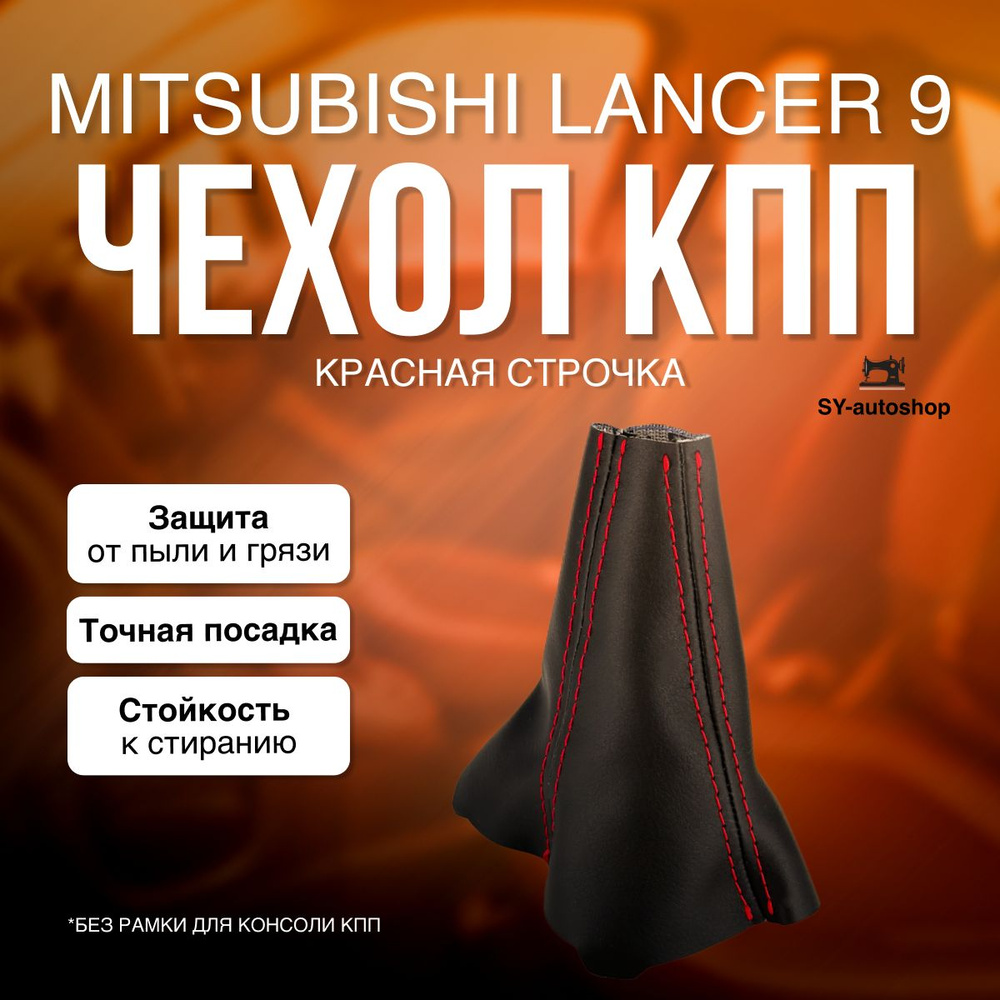 Чехол на КПП для Mitsubishi Lancer 9. Чехол на КПП для Митсубиси Лансер 9. (Красная строчка)  #1