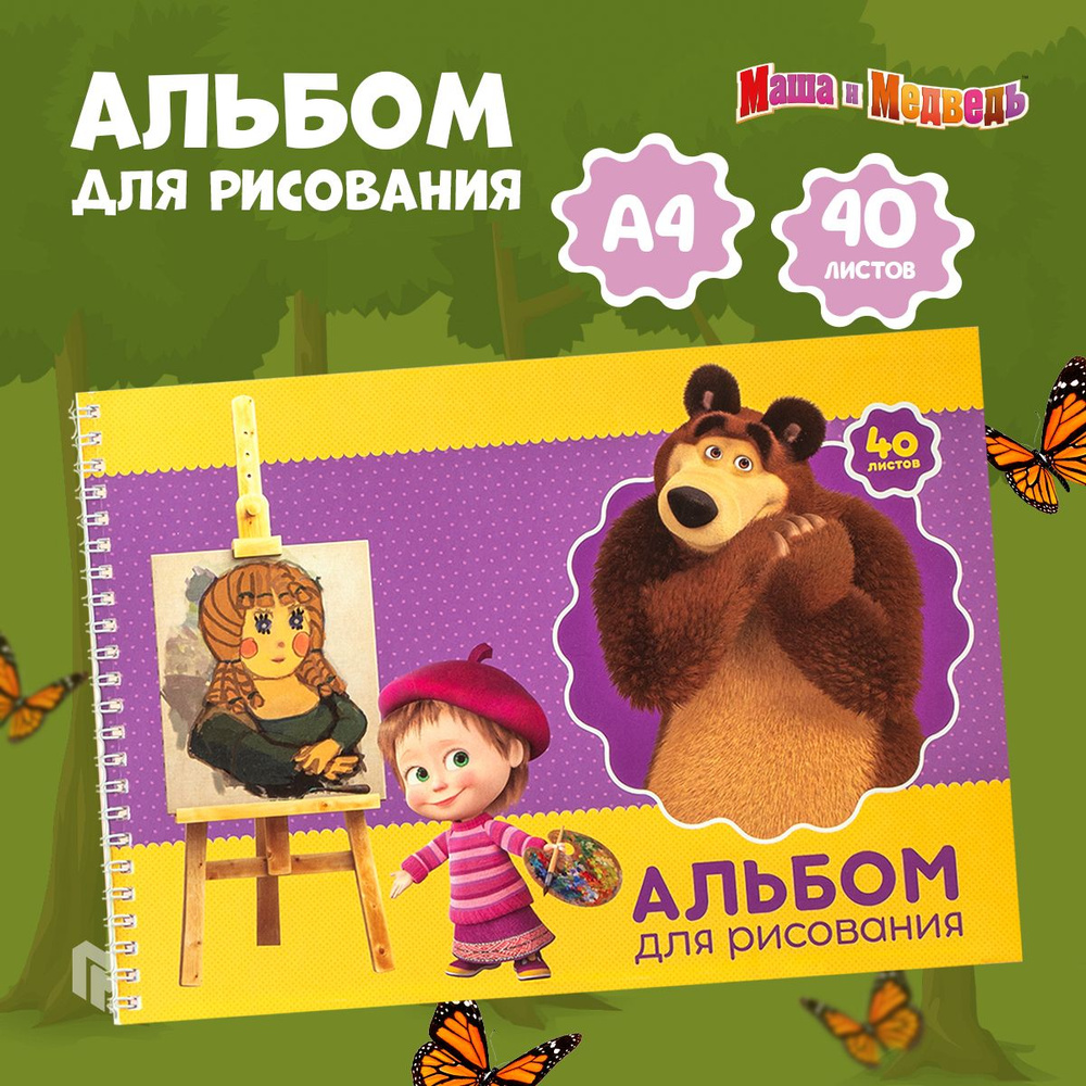 Маша и Медведь Альбом для рисования A4 (21 × 29.7 см), листов: 40  #1
