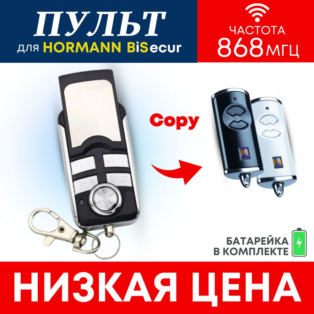 Пульт/брелок Hormann BS (хорман) для автоматических ворот и шлагбаумов, 868  Мгц - купить с доставкой по выгодным ценам в интернет-магазине OZON  (1076201362)