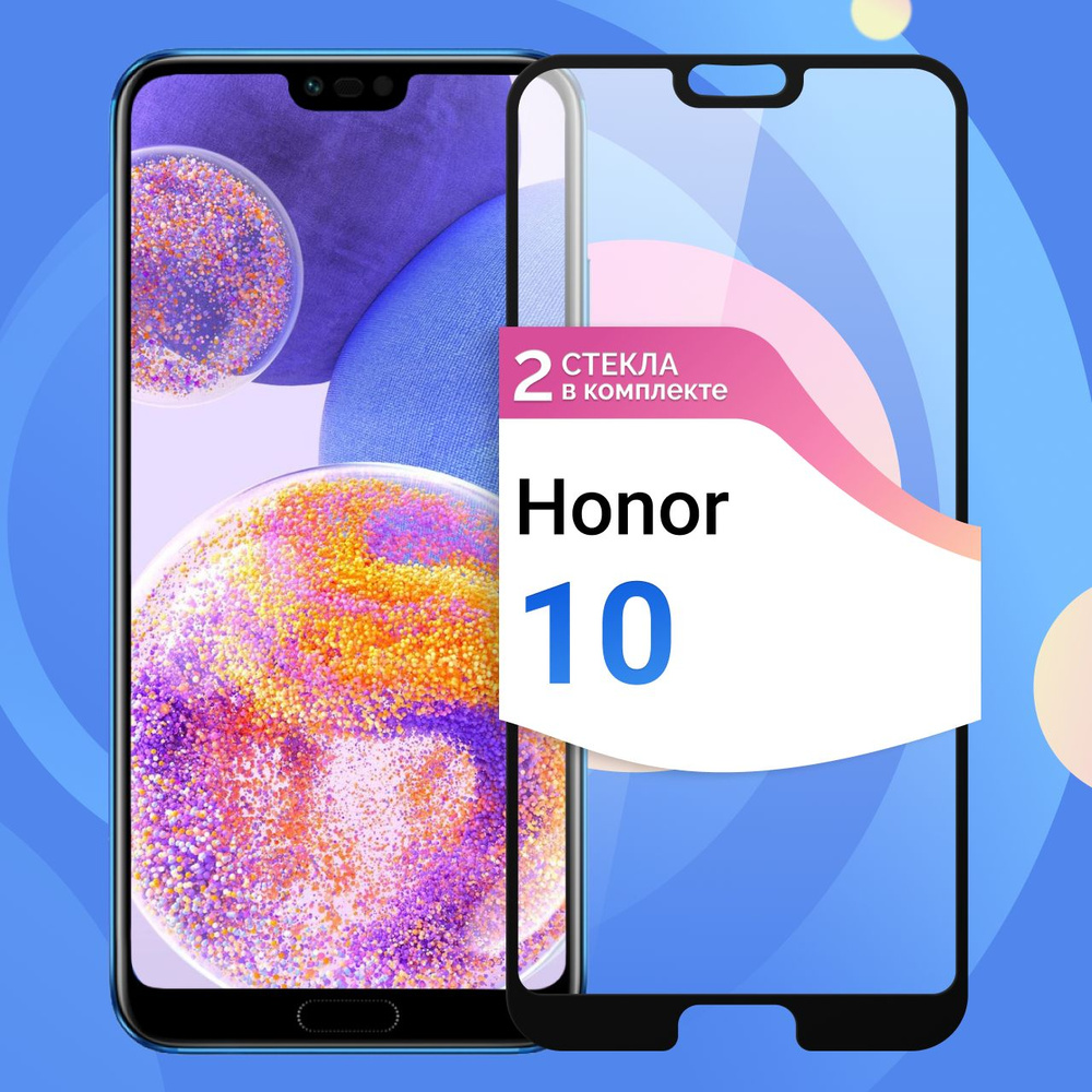 Комплект из 2 шт. Защитное противоударное стекло для телефона Honor 10 / Полноэкранное стекло 9H на смартфон #1