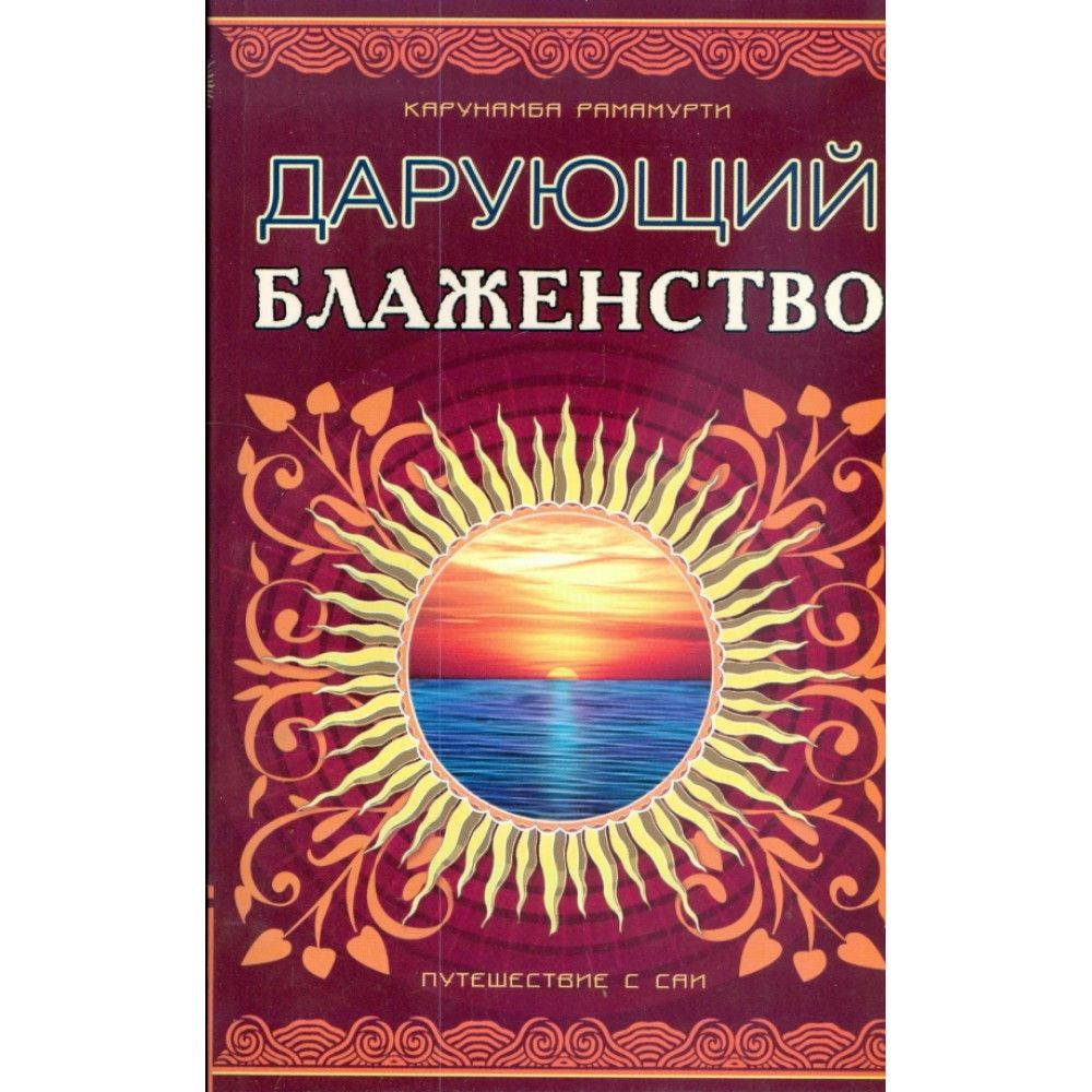 Дарующий блаженство. Путешествие с Саи. Рамамурти К. #1