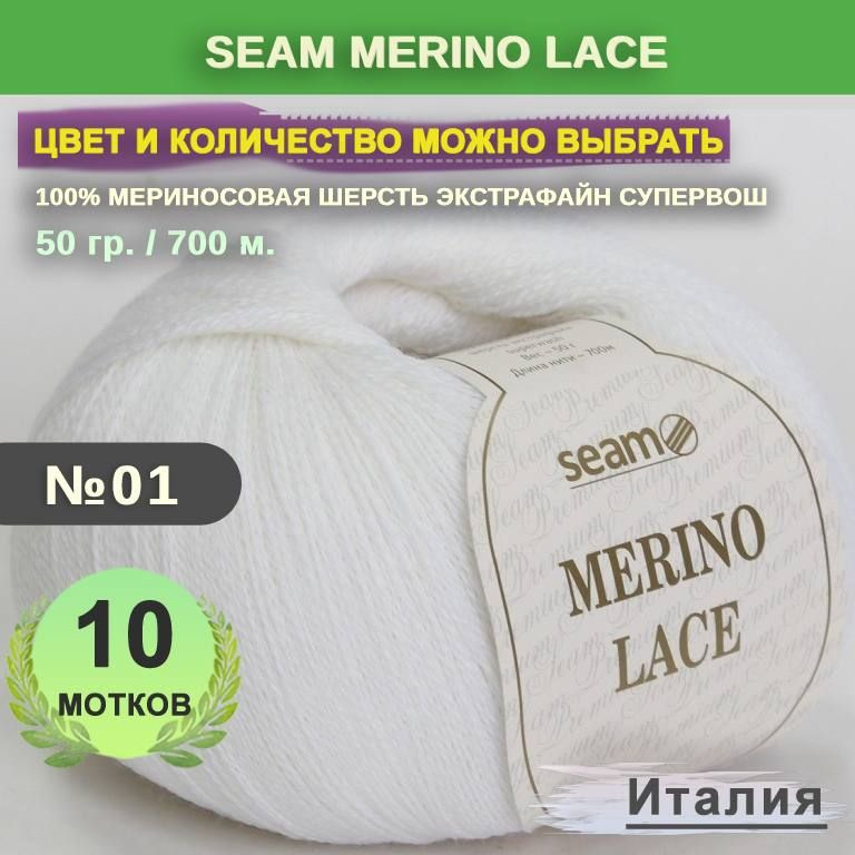 Пряжа для вязания: 10 мотков, цвет 01 Белый Seam Merino Lace (Сеам Мерино Лэйс)  #1