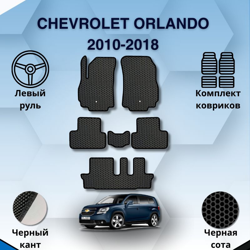 Комплект Ева ковриков для CHEVROLET ORLANDO 2010-2018 ЛЕВЫЙ РУЛЬ / Шевроле Орландо 2010-2018 / Защитные #1